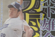 中日・木下雄介投手　急死
