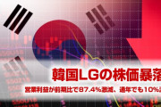 韓国LGの株価が暴落！　営業利益87%激減！　業績悪化で崖のようなチャートに！