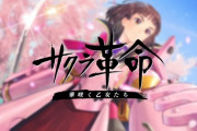 【朗報】サクラ革命存続署名200.000人突破