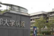京大病院・研修医の報道、悪意ありすぎて病院側が激怒　明かされた真相に驚き