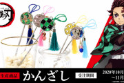 『鬼滅の刃』キャライメージの“かんざし”受注生産決定！炭治郎、禰豆子、善逸、伊之助、義勇の着物や羽織デザイン