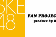 R4Gより【SKE48 FAN PROJECT produce by R4G】が始動！