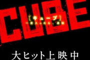 リメイク映画CUBE 公開2週目にして他作品に実力の違いを見せつけてしまう