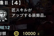 【MHWI】匠2をください【アイスボーン】