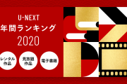 「鬼滅の刃」マンガもアニメもNo.1＆「ヒロアカ」も幅広くランクイン！「U-NEXT」の年間ランキング発表