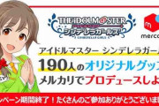 【デレステ】メルカリ王、決まる【プロデューサー賞】