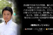 維新･串田誠一「渋谷駅で日本での犬肉食、輸入の禁止を訴えてきた」⇒ 誰が食べてるの？