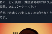 【悲報】野獣先輩、鬼滅の刃だった……