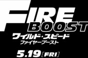 シリーズ新作映画『ワイルド・スピード／ファイヤーブースト』5月19日に日米同時公開！！
