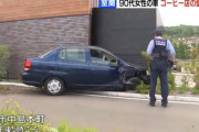 99歳女性運転の車、スターバックスに突っ込む 「アクセルとブレーキを踏み間違えた」