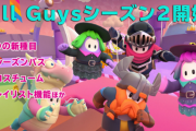 【朗報】「Fallguys」 シーズン2キタ━━━(`･ω･´)━━━ッ!!