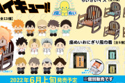 「ハイキュー」角名たちがおにぎり風になっちゃう！？「座ぬい」関連アイテムが可愛すぎる！