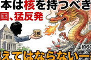 【速報】中国政府(約600発保有)「日本の核兵器保有という国際正義の一線を超える行為をやめなければならない」