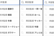 12球団監督のYahooサジェスト一覧！新井監督→喜びすぎ、岡田監督→おーん、阿部監督→パワハラｗｗｗｘｗ