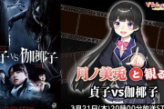 【にじさんじ】3/21 20時から、月ノ美兎と観る！「貞子vs伽椰子」！貞子vs伽椰子vs月ノ美兎