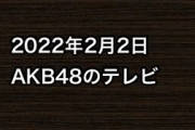 2022年2月2日のAKB48関連のテレビ