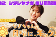 【NMB48】渋谷凪咲のYoutube、ラジオ配信だけ再生数が少ないんだが【なぎちゃんの月曜にキック！】