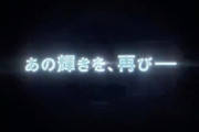 ゲーフリ「あの輝きを、再び━━━」→成功ルートが発見されるw