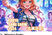 【悲報】ウマ娘のパクリゲー(中国製)が東京ゲームショーに出展予定と発表ｗｗｗ