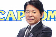 カプコンの辻本COO「マイクロソフトからの買収提案は潔く断る。対等なパートナーであった方がいい」