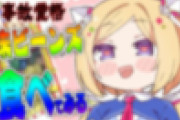 【ホロライブ】アキちゃん、百味ビーンズ食べます