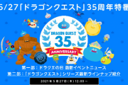 【悲報】今年のドラクエの日、新しいソシャゲの発表以外マジで何もなさそう…