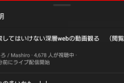 ましろくん、深層web動画を探していたら意外な人物にたどり着く