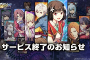 【悲報】暁の軌跡モバイル、サ終