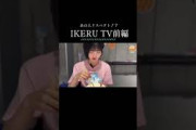 IKERUTV開設！？#乃木坂46 #中西アルノ #池田テレサ#shorts