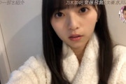 【乃木坂46】齋藤飛鳥、自宅でのバスローブ姿を公開・・・