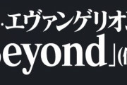 エヴァが遂に舞台化！！ 『舞台・エヴァンゲリオン Beyond』が来年開業の新劇場「シアターミラノ座」で