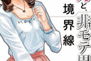 【悲報】この漫画で「非モテ」と「モテ男」の違いが描かれてしまうｗｗｗｗ