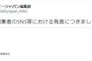 ホビージャパン謝罪、編集者の“転売行為・買い占め容認”見解に「あってはならないもの」 厳正に処分へ