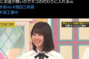 【悲報】乃木坂新人の子(15)、番組で貧乏エピソードを話したら周りの先輩ﾒﾝﾊﾞｰ達から引かれてしまう