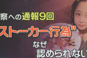 【ストーカー殺人】女性刑事｢窓が割られてたのは家族の自作自演で決まり。これがもし事件なら、私は警察辞める！｣