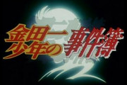【ネタバレ注意】「金田一少年の事件簿」で最強の犯人は誰なのか議論するトピ