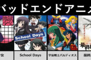 「バッドエンドやだ！ハッピーエンドがいい！」←最近こういう軟弱なオタクが増えた理由って何？