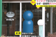 サイゼリアから約34万円盗んだサイゼリアの店長が逮捕される「パチンコが好きなんよ。コロナで月収減って我慢できなかったんよ…」