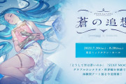 【グラブル】『グラブルミュージアム 蒼の追想』が2022/7/30より東京ミッドタウンホールにて開催決定！グラブルの世界観が体感できる各展示やグッズを販売！