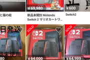 【悲報】Switch2転売価格、どんどん下がる