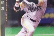 元ホークス、本間満の思い出