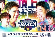 【スピリーグ2023】セ・リーグ eクライマックスシリーズ ファイナルステージ／eBASEBALLプロスピAリーグ#12 【出演】#乃木坂46 黒見明香 #乃木坂野球部 #スピリーグ #プロスピA