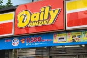 コンビニ四天王の中で最弱と呼ばれる「デイリーヤマザキ」さん、◯◯◯を店の味そのままで買えるという最強チート設定を得て生まれ変わってしまうｗｗｗｗｗ