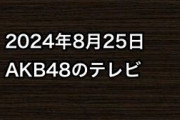 2024年8月25日のAKB48関連のテレビ