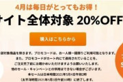 【速報！iHerb週末セール】全商品20%OFF！5 /4（火）午前2時まで