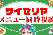 【にじさんじ】力ちゃんサイゼメニュー同時視聴ってなんか面白そうなことしてるな