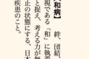 和病「和に執着しそれを乱すものを悪と捉え、考える力が無くなる、いわば思考停止の状態。日本人に顕著にみられる精神疾患」
