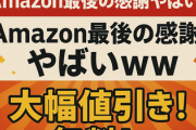 【速報】超ビックセール感謝祭・最終日「Amazon最後の感謝やばいｗｗ」大幅値引き！無料！ポイント大量付与！！