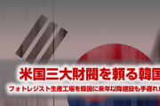 韓国、フォトレジストの内製化は来年まで不可能と判明！　それまで日本製に依存する羽目に！　もう諦めろよ…