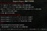 ドラゴンズドグマ2でニューゲームを追加するアプデ予定！！！
